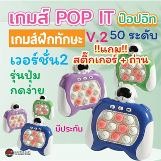 [แถมสติ๊กเกอร์+ถ่าน] ของเล่นPop it รุ่นVer.2 ปุ่มกดง่าย 50 ระดับ ป๊อปอิทไฟฟ้า ของเล่นฝึกทักษะ ของเล่นฝึกสมอง