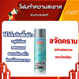 Liqui Moly Active Foam Cleaner โฟมทำความสะอาดอเนกประสงค์