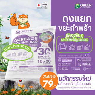 ถุงขยะรักษ์โลก ถุงขยะ ถุงเเยกขยะ  แยกขยะกำพร้า รักโลก ถุงขยะเกรดA Greencovermat