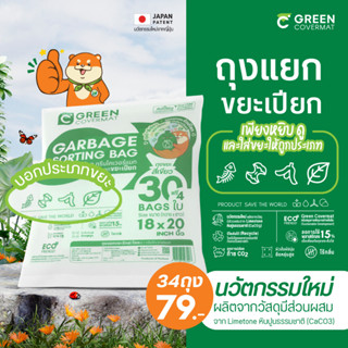 ถุงขยะ แยกขยะเปียก รักโลก ถุงขยะเกรดA Greencovermat