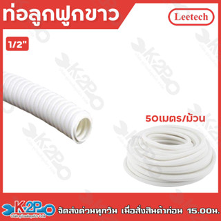 LEETECH ท่อลูกฟูก สีขาว ขนาด 3/8" (18mm.) ม้วน50เมตร ท่อย่น ท่ออ่อน ท่อเฟล็ก PF103 ท่อร้อยสายไฟ
