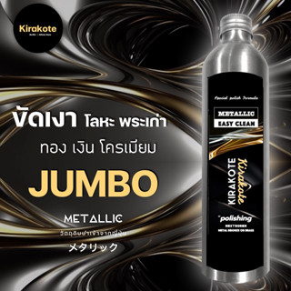 METALLIC JUMBO SIZE น้ำยาขัดเหล็ก ขัดพระ เพิ่มมูลค่าให้สูงขึ้น ขัดสนิม โลหะ สแตนเลส ทองเหลือง 250 ml ของแท้นำเข้าญี่ปุ่น