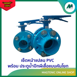 เซ็ตหน้าแปลน PVC พร้อมประตูน้ำปีกผีเสื้อ แบบคันโยก