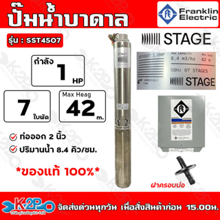 Franklin ปั๊มบาดาล 1HP ท่อออก 2 นิ้ว 7 ใบพัด 220V STAGF ลงบ่อ 4 นิ้ว รุ่น SST4507 (แฟรนกิ้น) + กล่องคอนโทรล