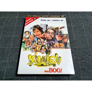DVD ภาพยนตร์ฮ่องกงคอมเมดี้ "Mr.BOO! / เก่งกับเฮง" (1976)