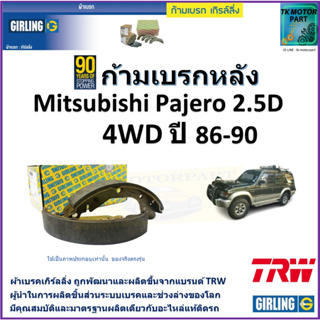 ก้ามเบรกหลัง มิตซูบิชิ ปาเจโร,Mitsubishi Pajero 2.5D 4WD ปี 84-88 ยี่ห้อ girling ผลิตขึ้นจากแบรนด์ TRW คุณภาพมาตรฐาน