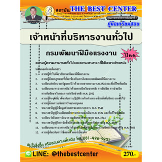 คู่มือสอบเจ้าหน้าที่บริหารงานทั่วไป กรมพัฒนาฝีมือแรงงาน ปี 66