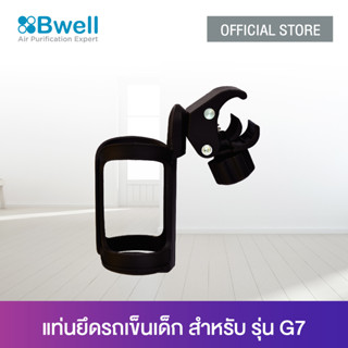 Bwell ที่ยึดเครื่องฟอกพกพารถเข็น รุ่น G7