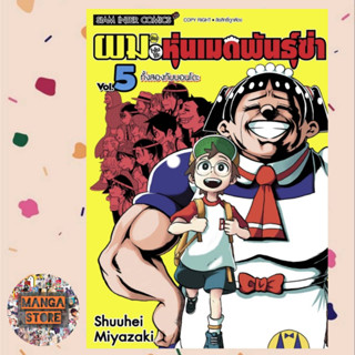 ผมกับโรโบโกะ หุ่นเมดพันธุ์ซ่า เล่ม 1-5 มือ 1 พร้อมส่ง