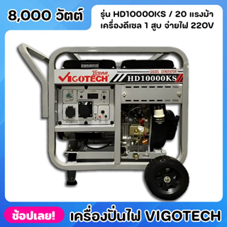 เครื่องปั่นไฟ VIGOTECH HD10000KS 8000วัตต์ เครื่องยนต์ 20แรงม้า จ่ายไฟ 220V 4จังหวะ ดีเซล 1สูบ แบตเตอรี่ 36แอมป์ 15ลิตร