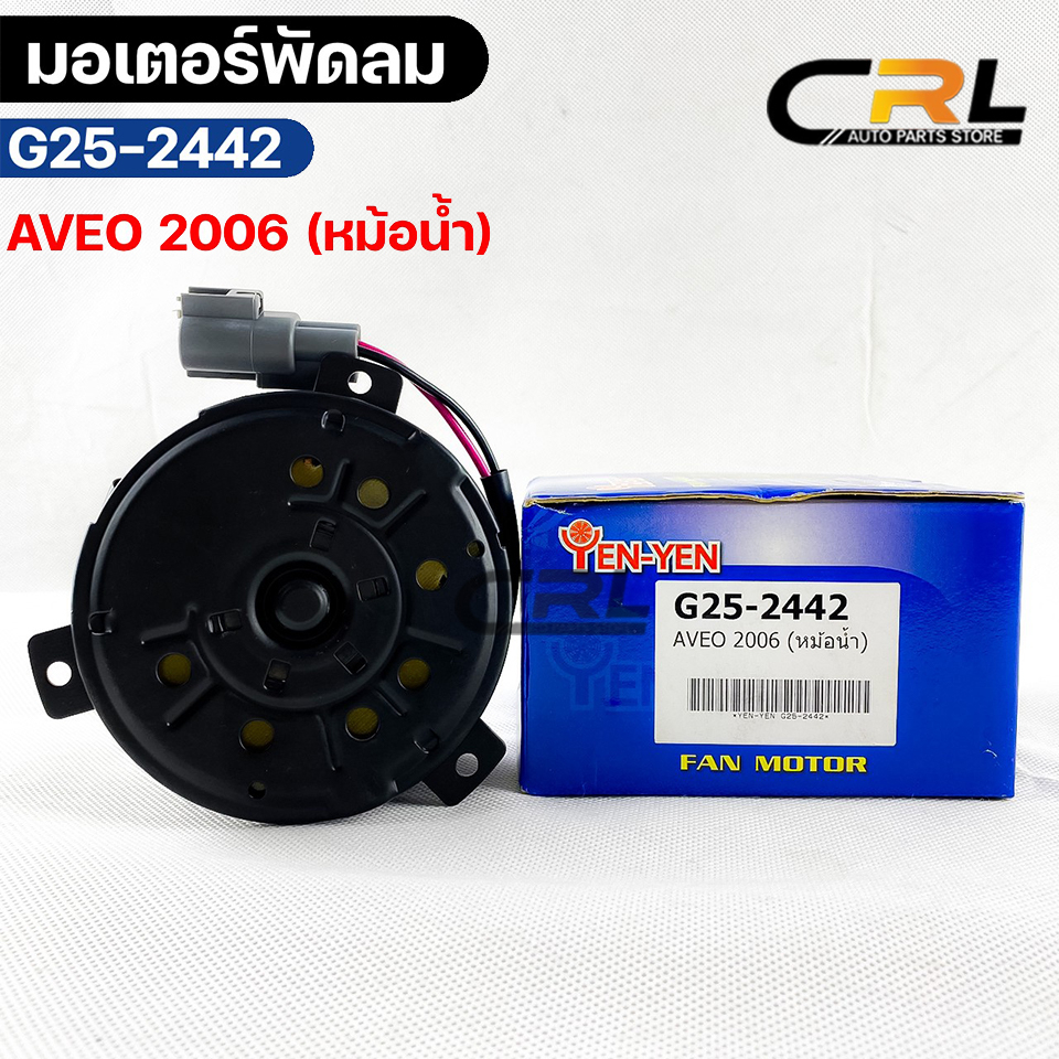 YENYEN มอเตอร์พัดลม หม้อน้ำ Chevrolet AVEO 2006 (หม้อน้ำ) FAN MOTOR เชฟโรเลท รหัส G25-2442