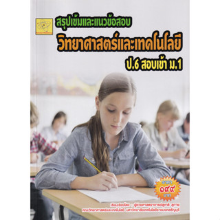 แนวข้อสอบ วิชาวิทยาศาสตร์และเทคโนโลยี ป.6 สอบเข้า ม.1 ผู้เขียน ผศ. สุชาติ สุภาพ *******หนังสือสภาพ 80%*******