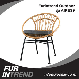 Furintrend เก้าอี้Outdoor กลางแจ้ง รุ่น AIRES9 หวายเทียมสีเหมือนธรรมชาติ