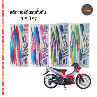 สติกเกอร์ติดรถทั้งคัน JR-S ปี 1997 เรืองแสง (x1ชุด)