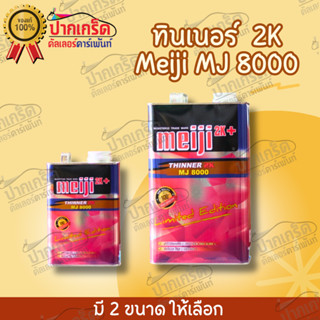 ทินเนอร์ 2K Meiji MJ8000 มี2ขนาดให้เลือก กลิ่นไม่ฉุน