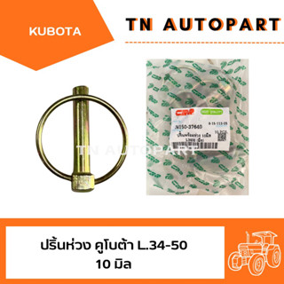 ปริ้นห่วงล็อคสลักรถไถ แกน 10 มิล มีรูล็อคสลัก ใช้ได้กับรถไถทุกรุ่น