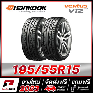 HANKOOK 195/55R15 ยางรถยนต์ขอบ15 รุ่น VENTUS V12 - 2 เส้น (ยางใหม่ผลิตปี 2023)