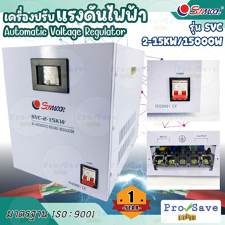 SUNMOON เครื่องปรับแรงดันไฟฟ้าอัตโนมัติ รุ่น 2-15KW/15000W เครื่องปรับแรงดัน เครื่องสำรองไฟ ไฟเกิน  กันไฟตก ปรับแรงดัน