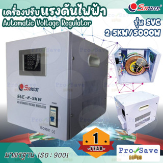 SUNMOON เครื่องปรับแรงดันไฟฟ้าอัตโนมัติ รุ่น 2-5KW/5000W เครื่องปรับแรงดัน เครื่องสำรองไฟ ไฟเกิน  กันไฟตก ปรับแรงดัน