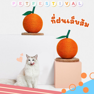 ที่ลับเล็บแมว ทรงส้ม🍊 ของเล่นแมว ที่ข่วนเล็บแมว ที่ฝนเล็บแมว cat scratcher ลับเล็บแมวส้ม ที่เกาเล็บแมว ลับเล็บแมวใหญ่