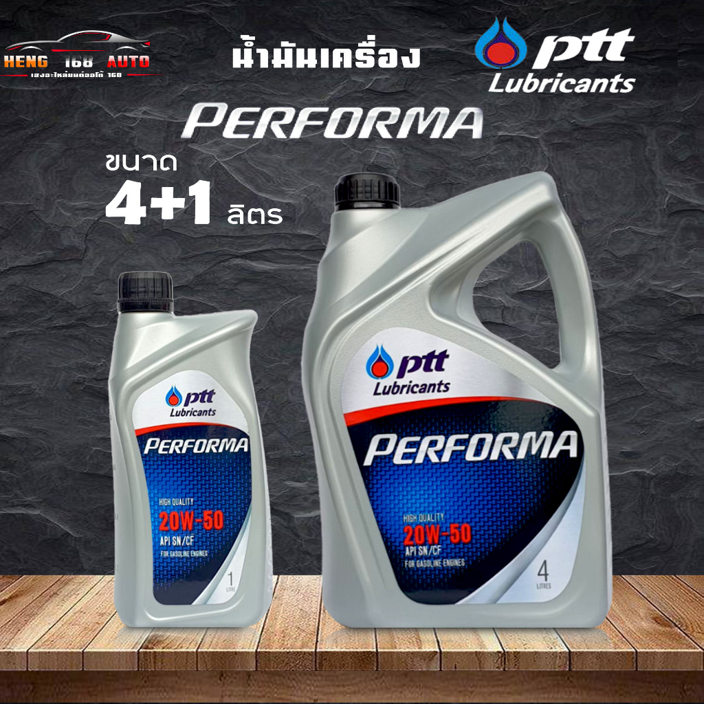 น้ำมันเครื่อง รถยนต์ เบนซิน ปตท ptt performa 20w-50 ปตท เพอร์ฟอร์ม่า 20W-50 ( เลือก 4+1L 4L 1L )