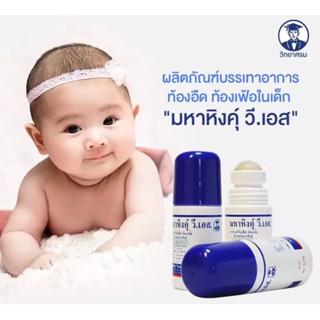 มหาหิงค์ วี เอส สำหรับเด็กแรกเกิด สูตรดั้งเดิม 60 กรัม แบบลูกกลิ้ง