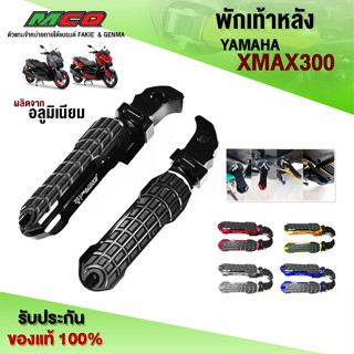 พักเท้าหลัง YAMAHA XMAX300 ของแต่ง XMAX อะไหล่แต่ง CNC งานแท้ มีประกันสินค้า 30 วัน พร้อมอุปกรณ์ติดตั้ง 🛒🙏