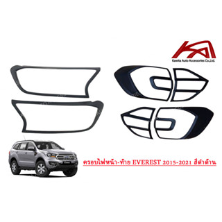 ครอบไฟหน้า ครอบไฟท้าย FORD EVEREST 2015-2021 สีดำด้าน