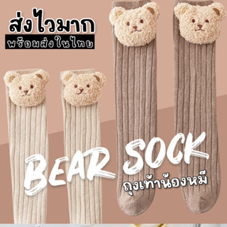 ถุงเท้าเด็ก Bear sock ถุงเท้าลายหมี ถุงเท้าเด็กน่ารัก