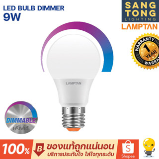 Lamptan หลอด LED Bulb รุ่นหรี่ไฟได้ 9w หรี่ไฟได้ด้วยสวิตช์หรี่ไฟ (มือหมุน) ดิมด้วยมือ