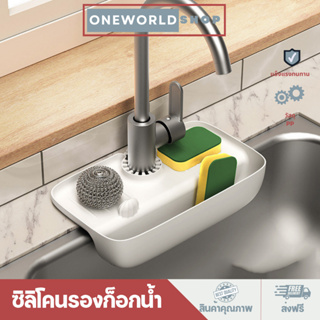 Oneworldshop ซิลิโคนรองก๊อกน้ำ ดูดซับน้ำ อเนกประสงค์ ขนาดเล็ก สําหรับห้องครัวO-377