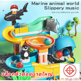 FEELO บล็อกตัวต่อขนาดใหญ่ 72 ชิ้น Marine Animal World รางลูกแก้ว ของเล่นเด็ก ของเล่นเสริมพัฒนาการ (รวมเพลท)