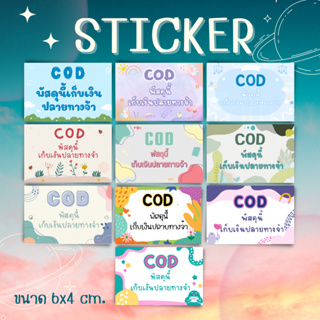 [1บาท] สติ๊กเกอร์เก็บเงินปลายทาง COD ติดกล่องให้ลูกค้าสวยๆ