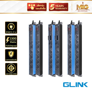 Glink รางปลั๊กไฟ ปลั๊กไฟตู้แร็ค ปลั๊กไฟมาตรฐาน มอก. 2300W 10A มีกันไฟกระชาก รับประกัน 5 ปี