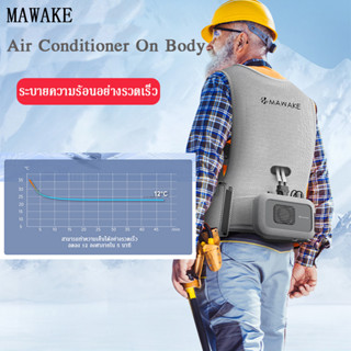 MAWAKE Body Air Conditioner เครื่องปรับอากาศ แอร์แบบพกพา ชุดทำความเย็น