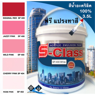 สีน้ำอะคริลิค 100% สูตร มอก.(ขนาดแกลลอน 3.5 L) เอสคลาสชิลล์ โทนสีชมพู สีแดง แถมแปรงทาสี 1 อัน