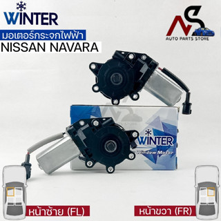 &lt;พร้อมส่ง&gt;Winterมอเตอร์ยกกระจกไฟฟ้า NISSAN NAVARA (FR,FL)เฟืองยกกระจกไฟฟ้า