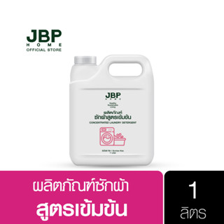 เจบีพีโฮม น้ำยาซักผ้า สูตรเข้มข้น หอมพิเศษ อ่อนโยนต่อผิว JBP Home Concentrated Laundry Detergent 1 Litre