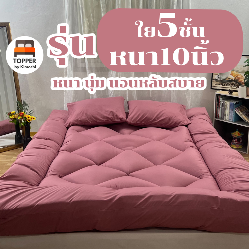 ท็อปเปอร์ สีพีช รุ่นหนาพิเศษ ใย5ชั้น หนา10นิ้ว 6ฟุต 5ฟุต 3.5ฟุต ที่นอน topper แผ่นรองนอน มีเก็บเงินป
