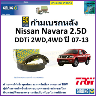 ก้ามเบรกหลัง นิสสัน นาวาร่า,Nissan Navara 2.5D DDTi 2WD, 4WD ปี 07-13 ยี่ห้อ girling ผลิตขึ้นจากแบรนด์ TRW คุณภาพมาตรฐาน