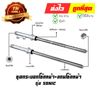 โช๊คหน้า ชุด + แกนโช๊คหน้า Sonic ยี่ห้อ SCT (CE6-32)