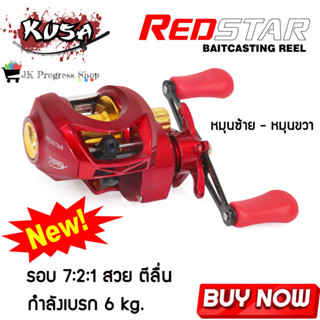 รอกหยดน้ำ รอกตีเหยื่อปลอม KUSA REDSTAR รอกเบท ทรงหยดน้ำ รอบ:7.2:1 กำลังเบรค 6kg. รอกหยดน้ำคุณภาพดี ราคาถูก