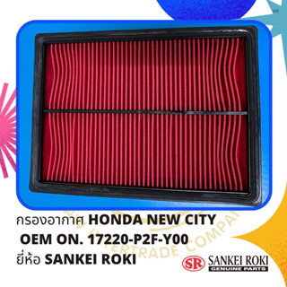 กรองอากาศ HONDA NEW CITY   OEM ON. 17220-P2F-Y00 ยี่ห้อ SANKEI ROKI