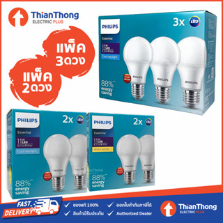 *รุ่นแพคสุดคุ้ม* Philips หลอดไฟ ฟิลิปส์ Essential LED Bulb 11W E27