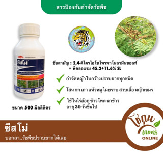 ซีสโม่ ขนาด 500 มิลลิลิตร ตราหัวเสือลูกโลก กำจัด วัชพืชใบกว้าง ได้หลายชนิด