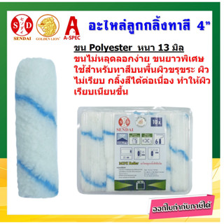 ลูกกลิ้งทาสี อะไหล่ลูกกลิ้งทาสี 4 ” ขน Polyester  หนา 13 มิล SENDAI