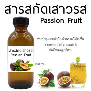 สารสกัดเสาวรส Passion Fruit 100 ml