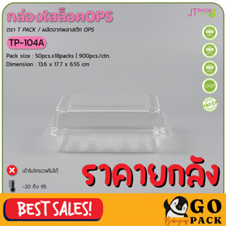 กล่องใสล็อคOPS TP-104A (50ชิ้นx18ห่อ)(900ชิ้น/ลัง)