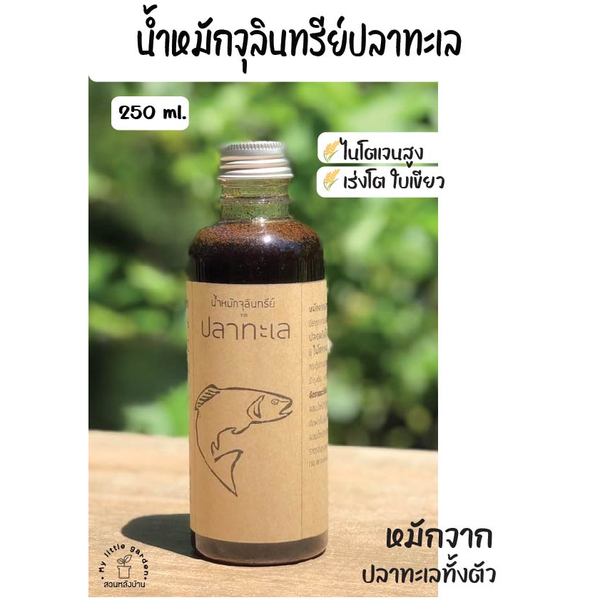 น้ำหมักปลาทะเล ออร์แกนนิค 100% หัวเชื้อเข้มข้น ขนาดบรรจุ 250 ml.