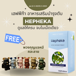 (Hepheka 2 แพค 60 เม็ด ทานได้ 2 เดือน) แถมพวงกุญแจหมีคละสีน่ารักๆ/ Hepheka เฮฟฟีก้า วิตามินบำรุงตับ 2 กล่อง 60 เม็ด